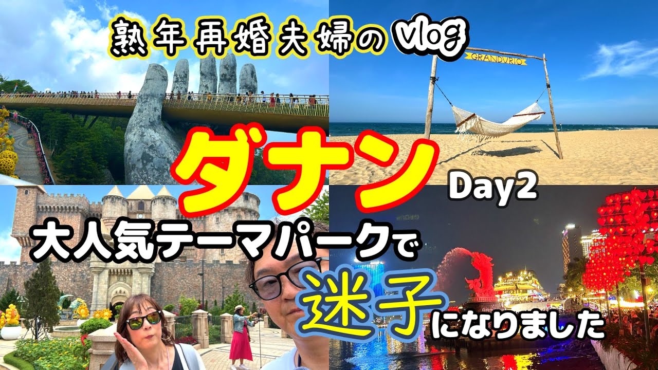 【初めてのベトナム旅行Day２】最高のビーチリゾートを満喫！／ダナンの大人気テーマパークで迷子？！／バナヒルズ／グランヴィリオオーシャンリゾートダナン／ソンチャナイトマーケット／ドラゴンブリッジ