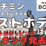 【Marriott Bonvoy】ホーチミンのホテルランキング発表 マリオット系5ホテルホッピング結果