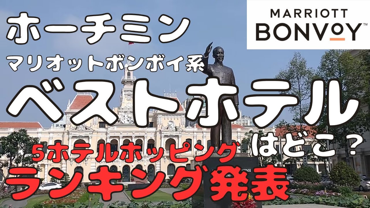 【Marriott Bonvoy】ホーチミンのホテルランキング発表 マリオット系5ホテルホッピング結果