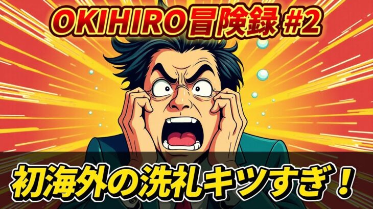 【初海外ベトナム】OKIHIROのハノイ一人旅！初日からまさかのホテル宿泊拒否！？波乱万丈の幕開け【Vlog】