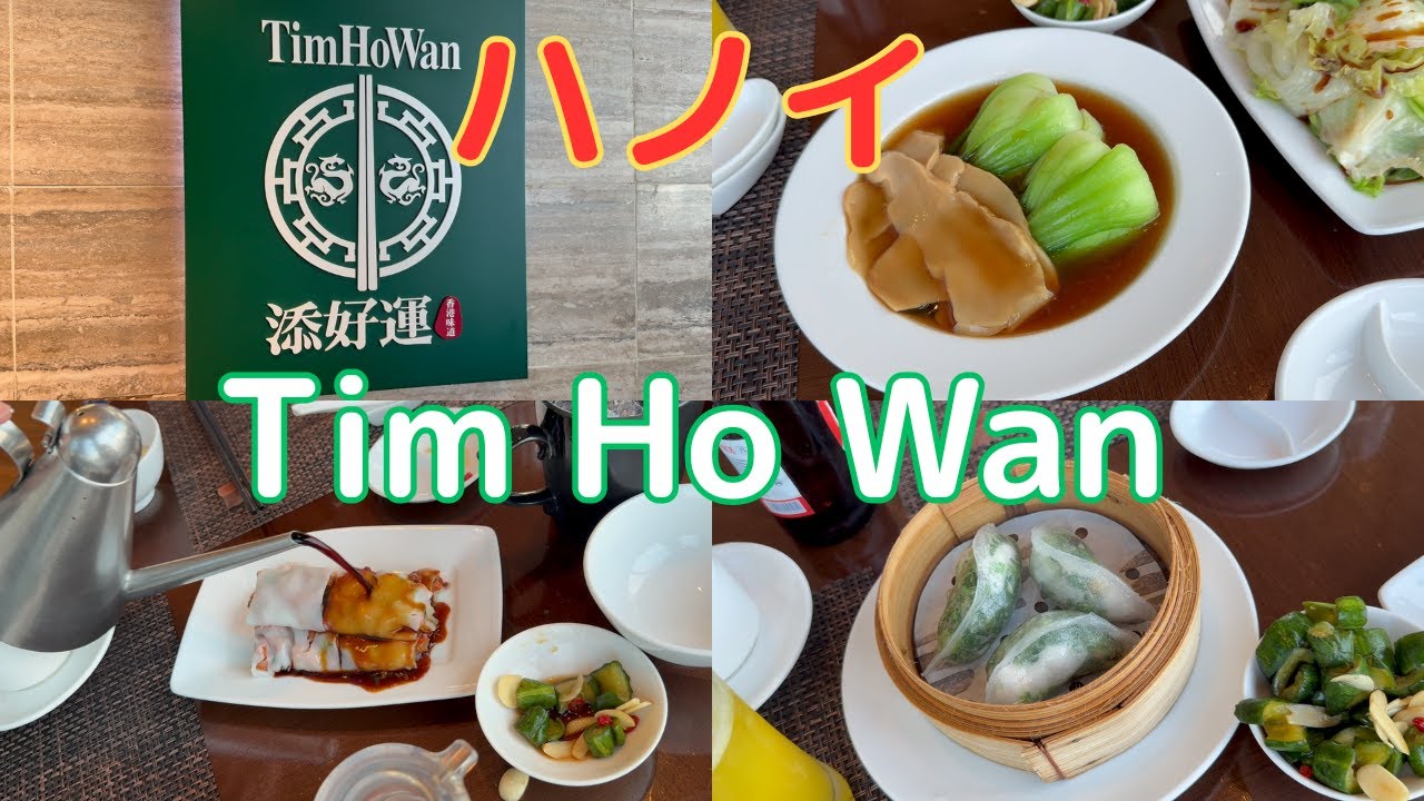 ハノイロッテホテルTim Ho Wan （添好運）の中華はおいしい