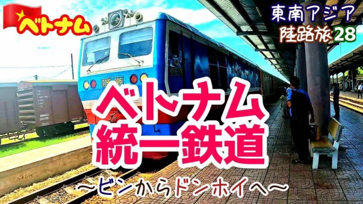 Trip192【ベトナム統一鉄道】ビン→ドンホイおすすめドミトリーホテル１泊900円～陸路旅28～
