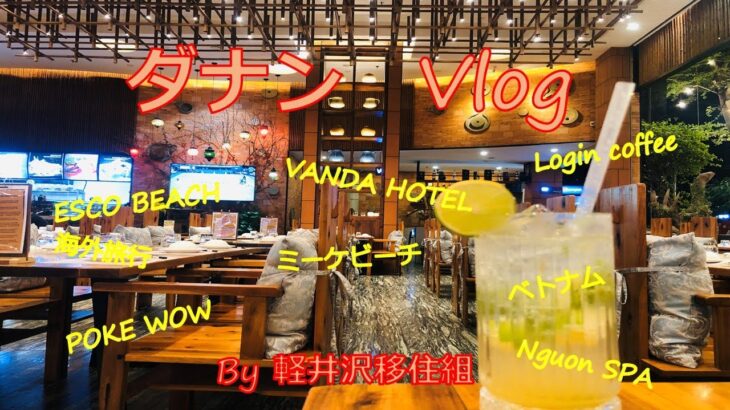ダナン　Vlog　～　ベトナム　ダナン旅行記part3です　リゾート地をしっかり楽しんできました　～
