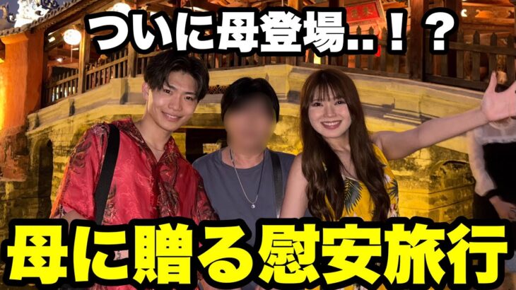姉と弟から母に贈る慰安旅行inベトナムダナン　#札幌の姉弟#海外旅行