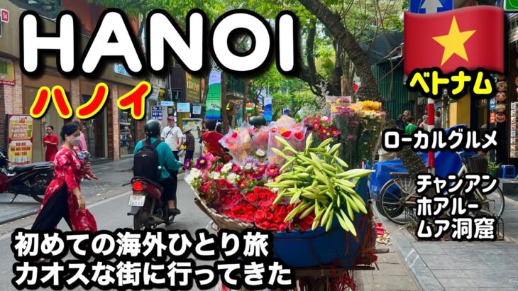 【ベトナム🇻🇳ハノイ】初めての海外ひとり旅/カオスな街のローカルグルメ。世界遺産チャンアン•古都ホアルー･ムア洞窟観光。