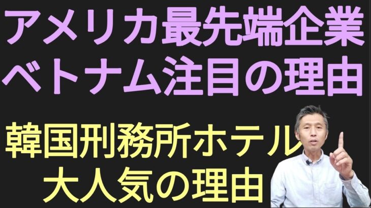 アメリカの最先端大手企業達がベトナムを注目、韓国の刑務所ホテルが大人気の理由