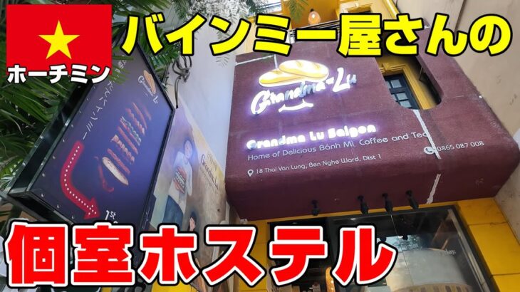 バインミー屋さんの個室ホステルは良き宿泊先でした！