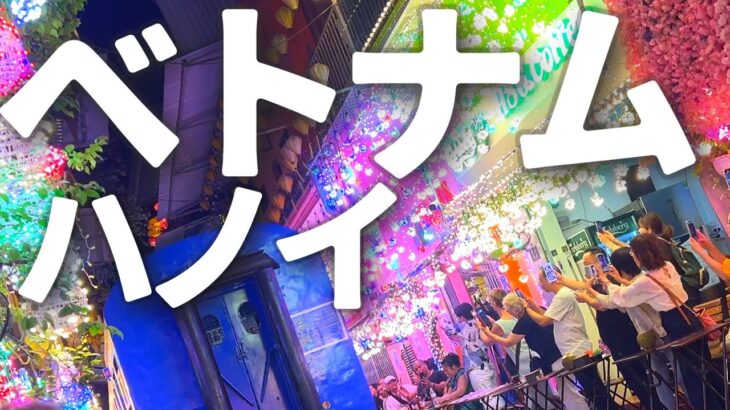 ベトナム旅行総集編 ハノイ 雑貨 グルメ ホテル ハロン湾 観光