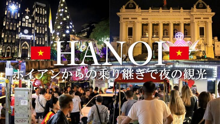 [🇻🇳ベトナム] ホイアン→乗り継ぎで夜のハノイを観光！平日のハノイは全然違う！