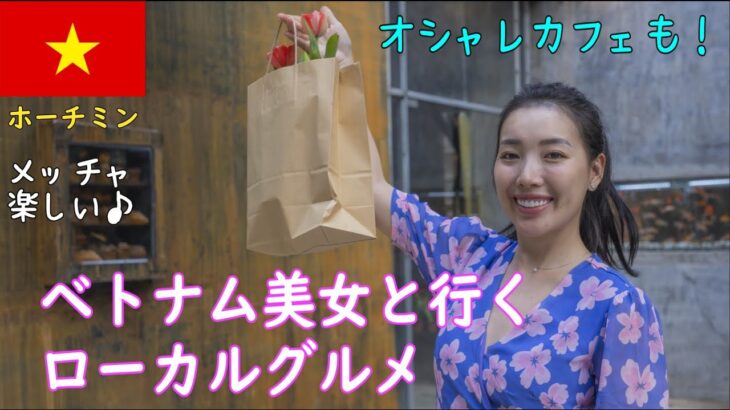 🇻🇳ベトナム美女とプライベートで美味しいランチ。その後、人気のカフェに行ってきました！