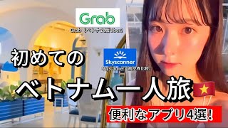 【ベトナム一人旅】激安×安心！福岡→ホテルで使った神アプリ紹介