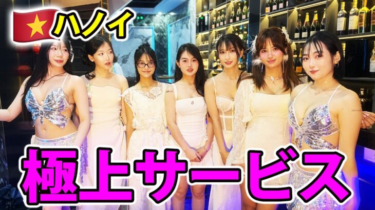 【ベトナム】人気すぎて新店オープン！日本人に話題のハノイ美女ラウンジ