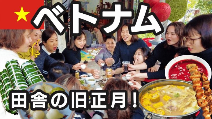 【ベトナム】観光では味わえない田舎のテト正月＆絶品ローカルグルメ！旧正月編①