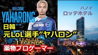 【衝撃犯罪】韓国プロゲーマーの転落と殺意｜ハノイ高級ホテルで起きた信頼の崩壊事件