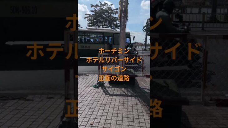 ホーチミンルネサンスホテル玄関前道路