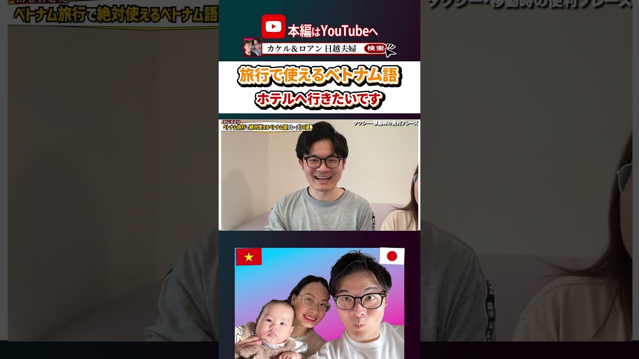 ベトナム語「ホテルへ行きたいです」は何と言うの？ #ベトナム語 #勉強