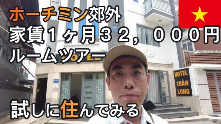 【激安ホテルルームツアー】ベトナム・ホーチミン郊外に住んでみたら日本人は僕一人で…
