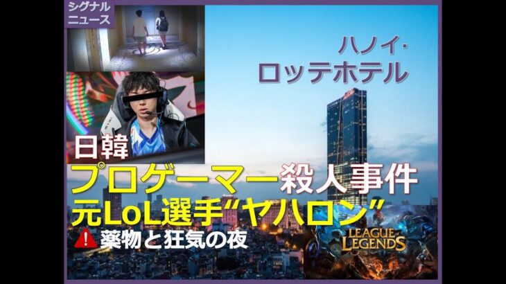 【衝撃事件】【ベトナム・ハノイ】日韓プロゲーマー“ヤハロン”殺人事件｜薬物・暴行・国際裁判の衝撃真相