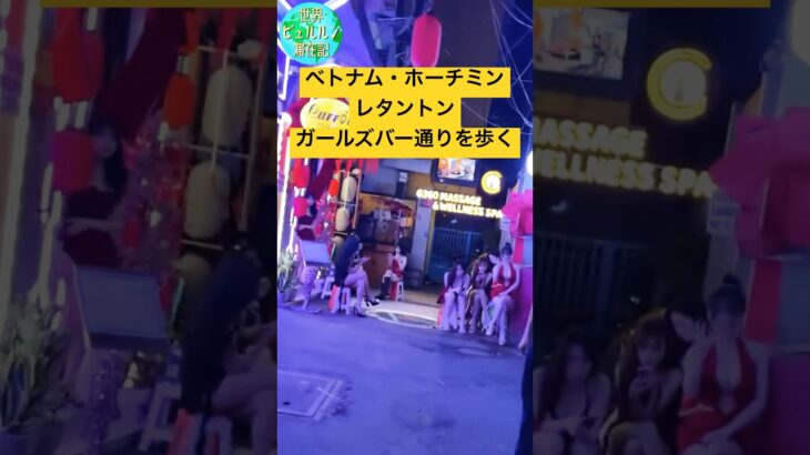 レタントンガールズバー通りで美女から客引きの嵐！#歓楽街 #ベトナム #ホーチミン #ベトナム旅行 #ホーチミン旅行 #夜遊び #男旅 #vlog #nightwalks #海外夜遊び #レタントン