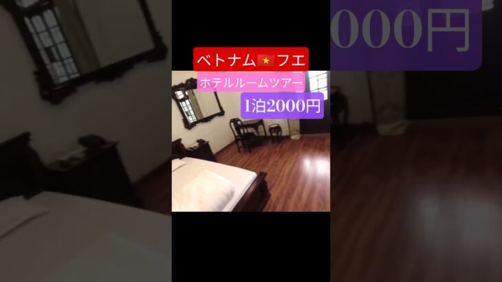 古都フエのホテル1泊2000円はコスパ最強 ベトナム 海外放浪する60代。北から南へ　#shorts #ホテル #海外一人旅 #海外旅行