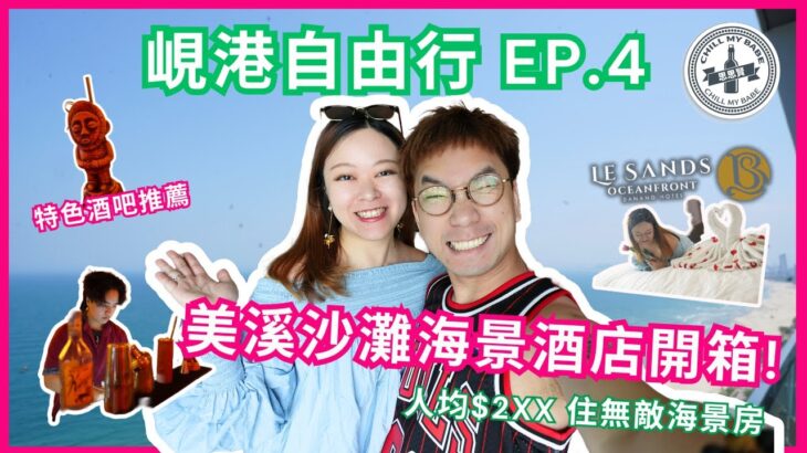 【思思賢嘆世界】越南峴港自由行 2025 EP.4 峴港海景酒店開箱！人均$2XX 住無敵海景房🌅 Le Sands Oceanfront Hotel超值體驗 + 特色酒吧推薦 #danang