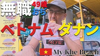 2025年 No.27 49歳 無職おぢ ベトナムのダナンに滞在。ミーケビーチの近くにホテルを変える