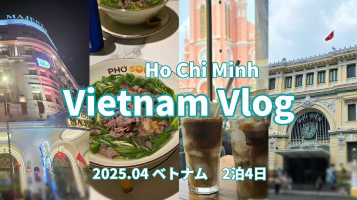 【2025年4月】2泊4日ベトナム　ホーチミン旅行Vlog |買うのも食べるのも安かった