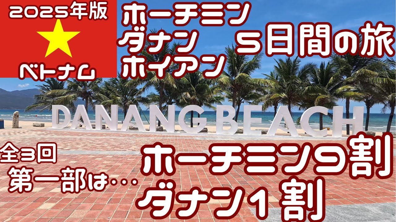 【2025年】ホーチミン経由でダナン、ホイアン旅5日間（1/3）　　2025.5.22～