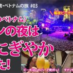 【2025GW台湾・ベトナムの旅】初めてのベトナム！ダナンの夜は超にぎやかだった！【#03】