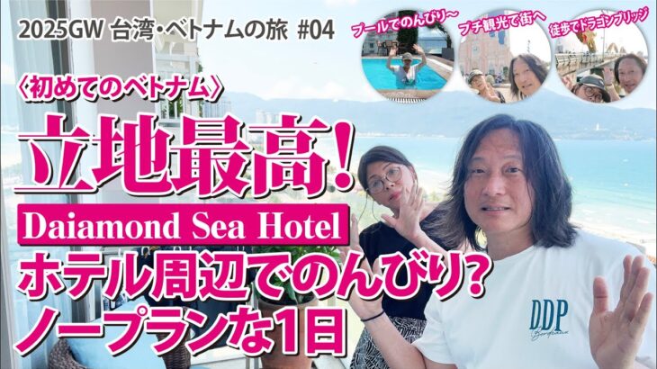 【2025GW台湾・ベトナムの旅】初めてのベトナム！立地最高のホテル周辺でのんびり?ノープランな1日【#04】