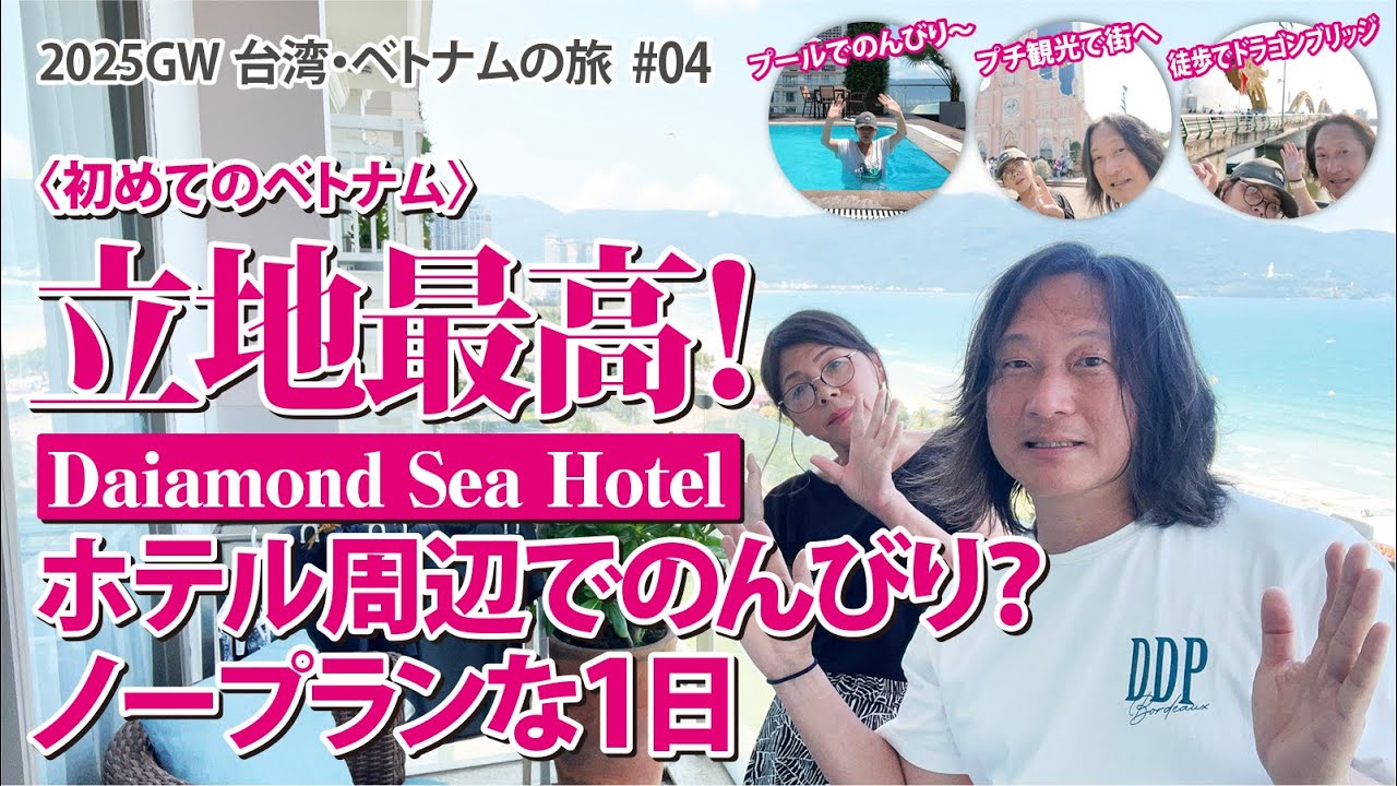 【2025GW台湾・ベトナムの旅】初めてのベトナム！立地最高のホテル周辺でのんびり?ノープランな1日【#04】