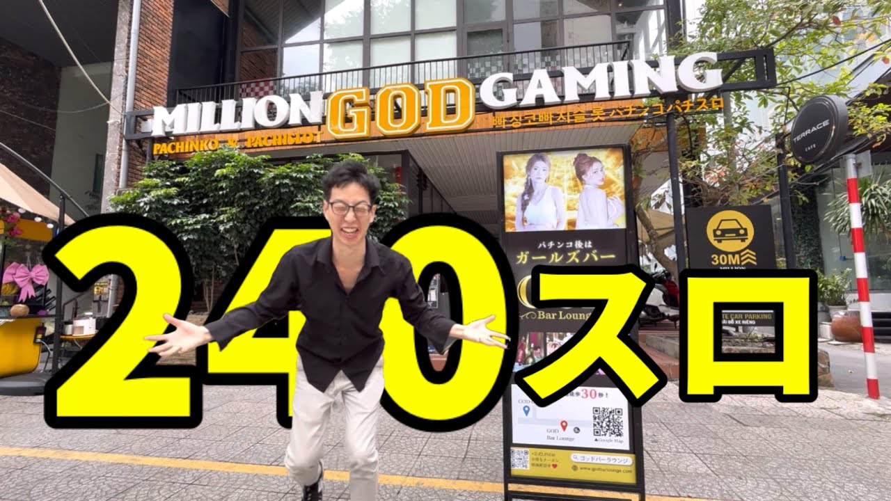 ベトナム240スロ打法