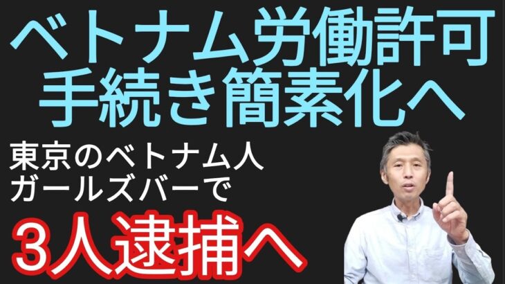 ベトナム外国人労働許可手続き迅速化へ、東京でベトナム人ガールズバー摘発で3人逮捕