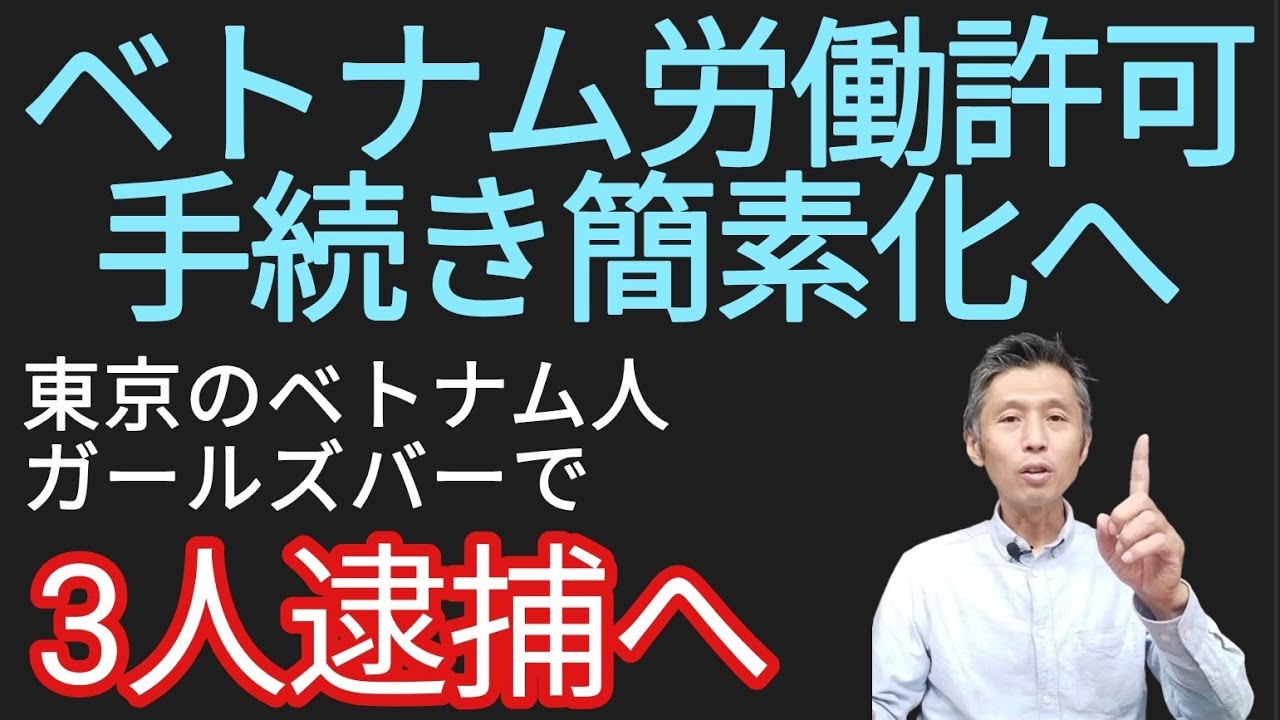ベトナム外国人労働許可手続き迅速化へ、東京でベトナム人ガールズバー摘発で3人逮捕