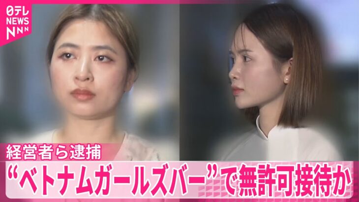 【経営者ら3人逮捕】“ベトナムガールズバー”で無許可接待か