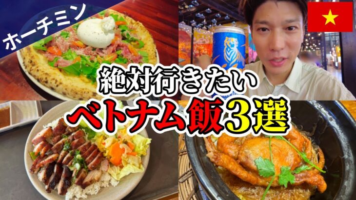 【ホーチミン】コスパ最強グルメスポット3選！必ず立ち寄りたい美味すぎるおすすめ店【ベトナム旅行｜1区｜屋台｜海鮮｜Pizza 4P’s】