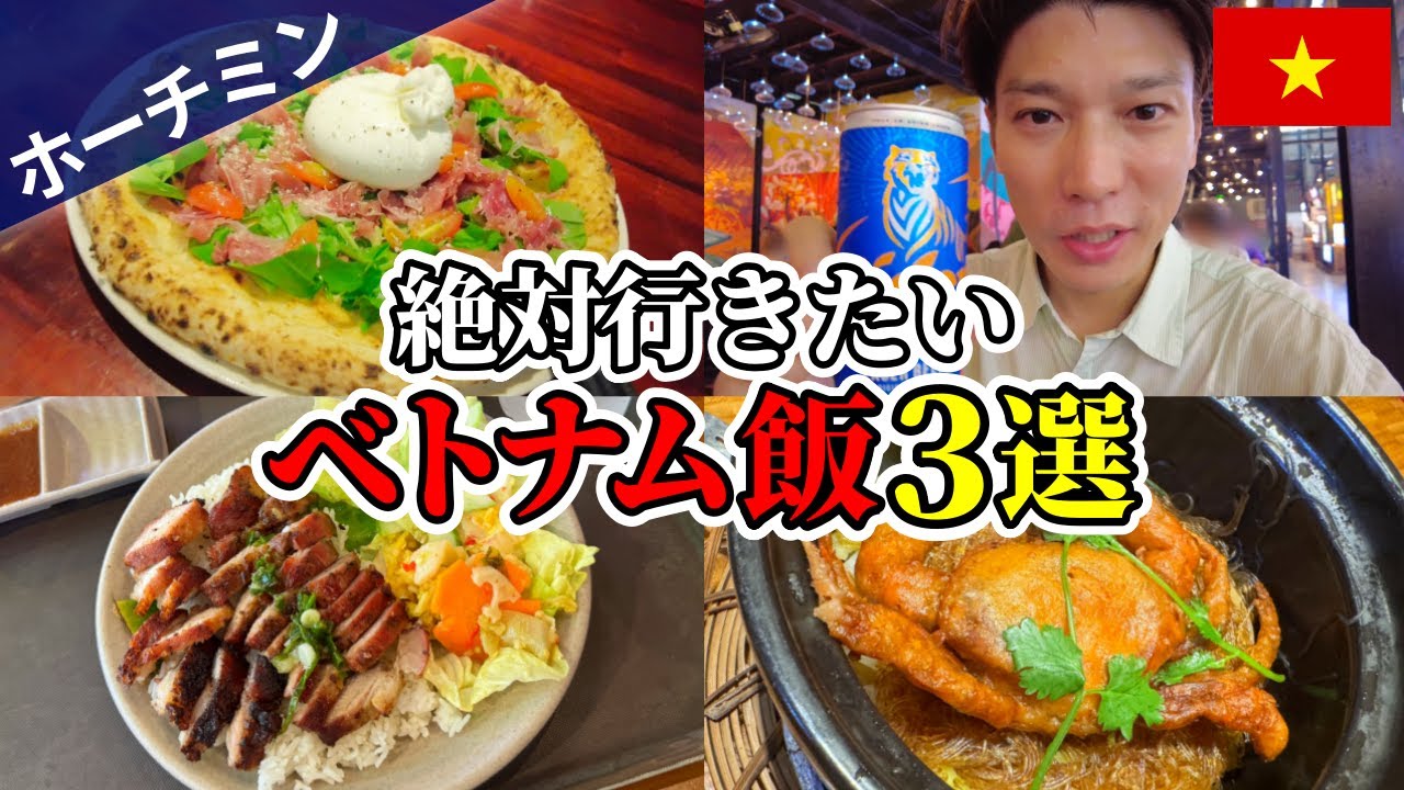 【ホーチミン】コスパ最強グルメスポット3選！必ず立ち寄りたい美味すぎるおすすめ店【ベトナム旅行｜1区｜屋台｜海鮮｜Pizza 4P’s】