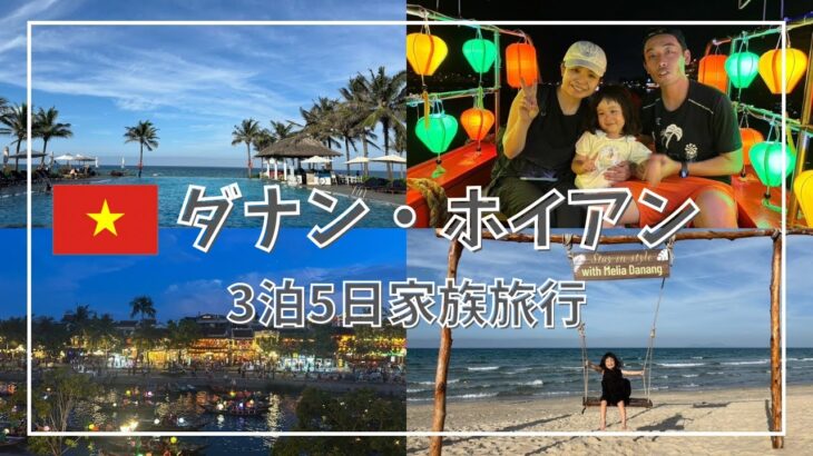【ベトナム旅行🇻🇳】ダナン/ホイアン/3泊5日の家族旅行/3歳児初めての海外