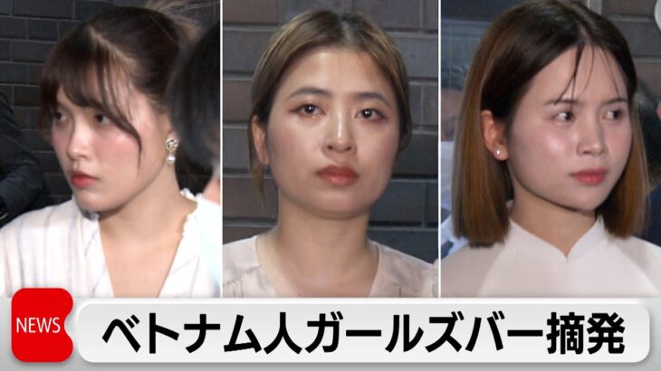 ベトナム人ガールズバー経営者ら3人逮捕　約8500万円売り上げか