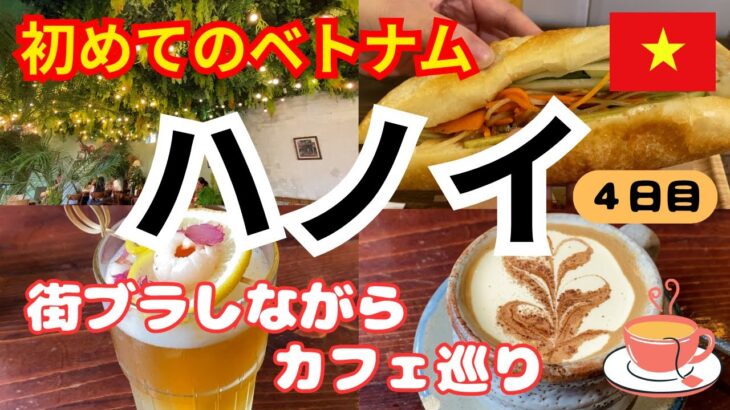《ベトナム ハノイ》4日目(最終) 3泊5日 初めて行くベトナム ハノイ観光 街ブラ カフェ巡り 旅費の総額も Hanoi Vietnam #ハノイ #ベトナム