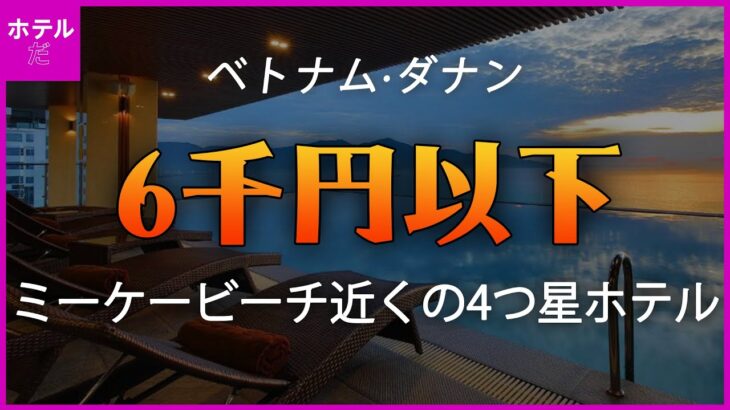 🏖️夏の休暇🏖️【ベトナム·ダナン】ミーケービーチ近くの4つ星ホテル 6千円以下から