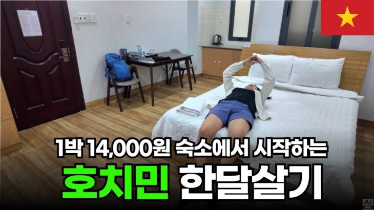 한달 월세 40만원 베트남 가성비 호텔 묵어보기