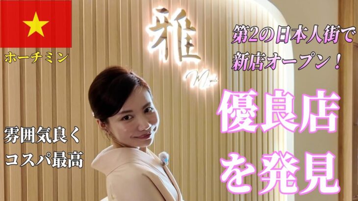 🇻🇳【ガルバ探訪＃41】新店！ホーチミン第2の日本人街ファンビッチャンで、高級感のある、コスパ最高のBARに行ってきました！