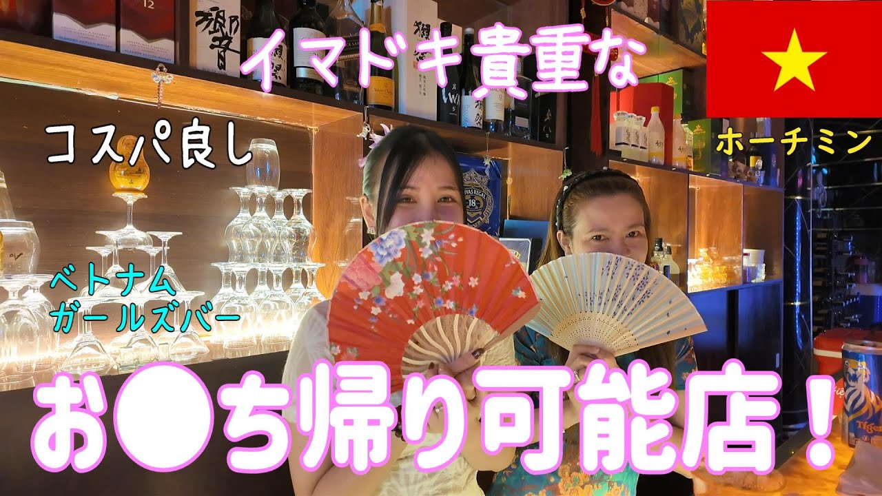 🇻🇳【ガルバ探訪＃43】最高じゃん！ベトナム・ホーチミン市レタントン日本人街で、お持ち帰り可能なBARです