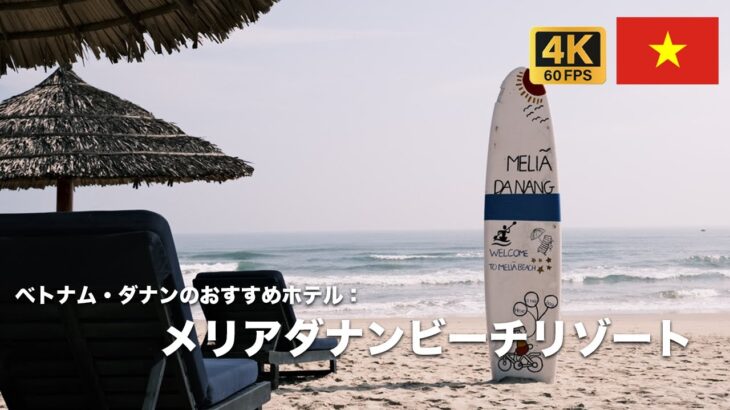 【★5なのに安い！】🇻🇳ベトナムおすすめホテル Melia Danang Beach Resort