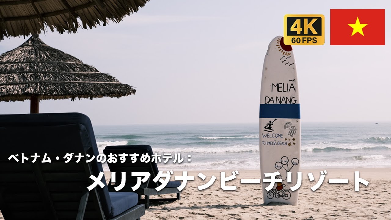 【★5なのに安い！】🇻🇳ベトナムおすすめホテル Melia Danang Beach Resort
