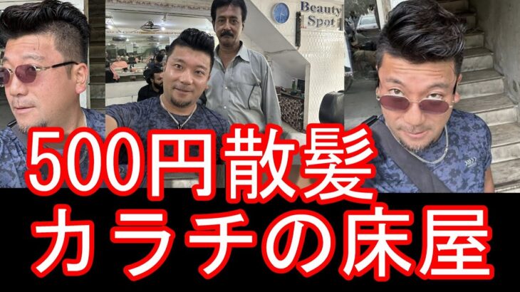 海外床屋【500円で散髪？】パキスタンのカラチ市街地の床屋で散髪！震災刈りに！ブラジル、タイ、ベトナム、フィジー、ハンガリー、チリなどで散髪Barber,Karachi city,Pakistan