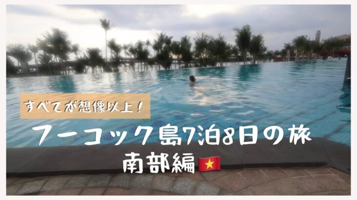 【ベトナム最後の楽園】フーコック島7泊8日のんびりステイ🏝️南部編🇻🇳度肝を抜かれました