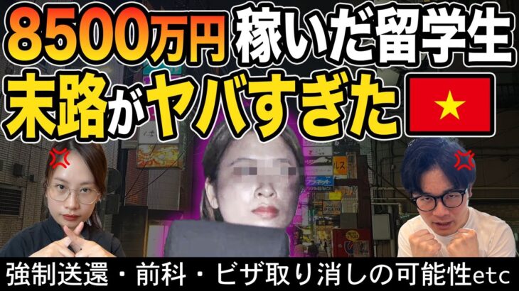 【衝撃】8500万円荒稼ぎで摘発…在日ベトナム人が語る“怒りと悲しみ”【外国人の反応】
