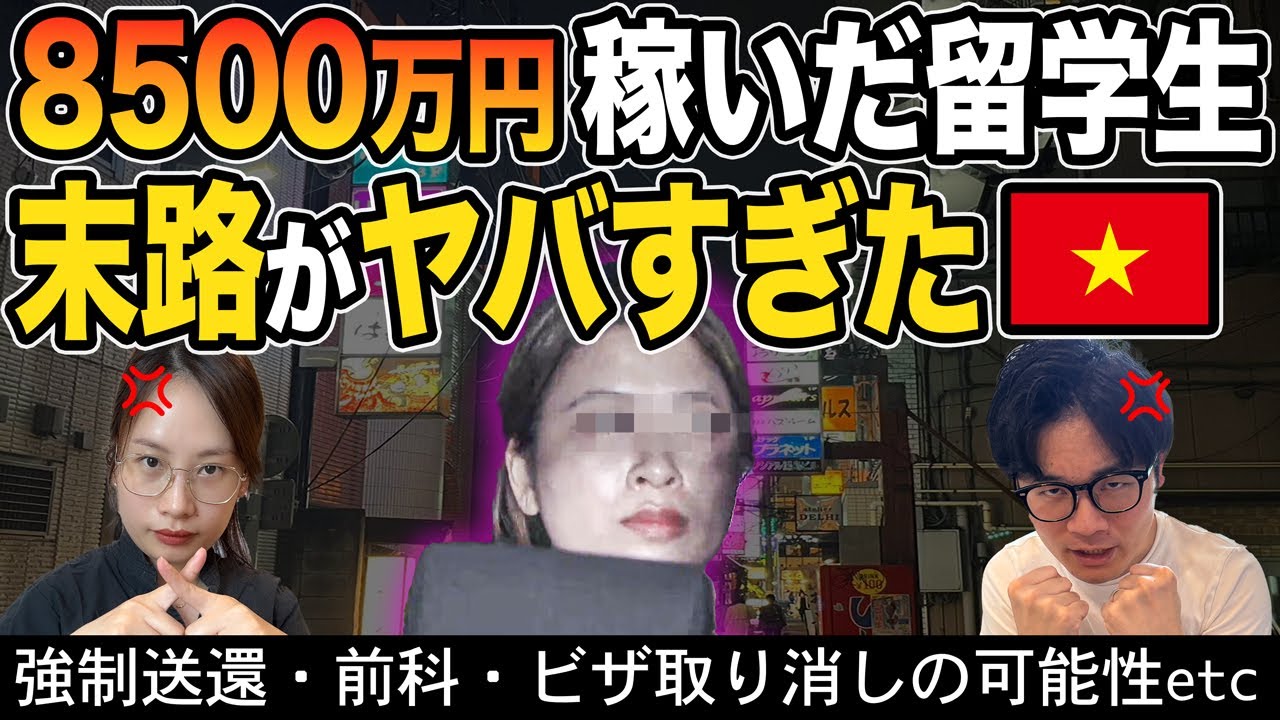 【衝撃】8500万円荒稼ぎで摘発…在日ベトナム人が語る“怒りと悲しみ”【外国人の反応】